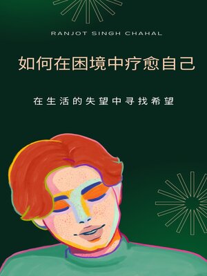 cover image of 如何在困境中疗愈自己